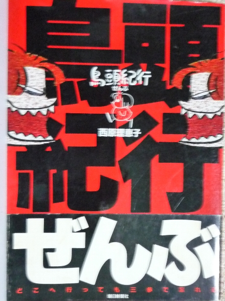 鳥頭紀行ぜんぶ　西原理恵子(著)